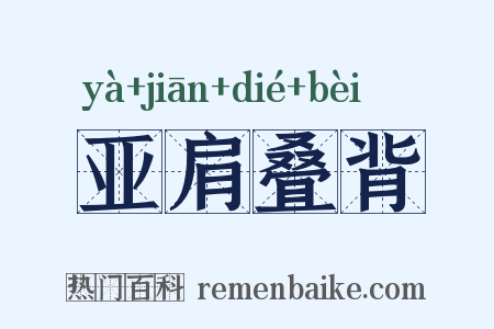 亚肩叠背是什么意思的图片